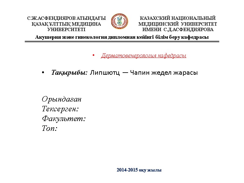 Дерматовенерология кафедрасы  Тақырыбы: Липшютц — Чапин жедел жарасы     